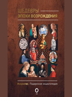 cover image of Шедевры эпохи Возрождения